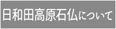 高根石仏について