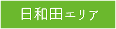 日和田エリア