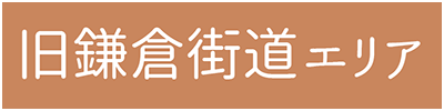 旧鎌倉街道エリア