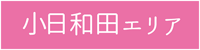 小日和田エリア