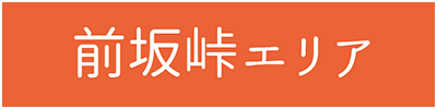 前坂峠エリア