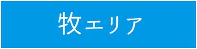 牧エリア