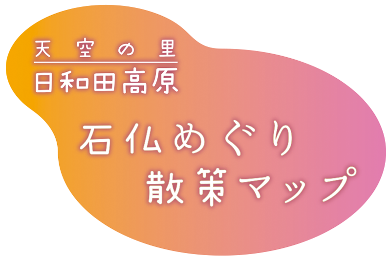 飛騨たかね 石仏マップ