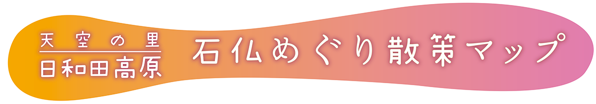 飛騨高根 天空の里 日和田高原 石仏めぐり散策マップ「前坂峠エリア」
